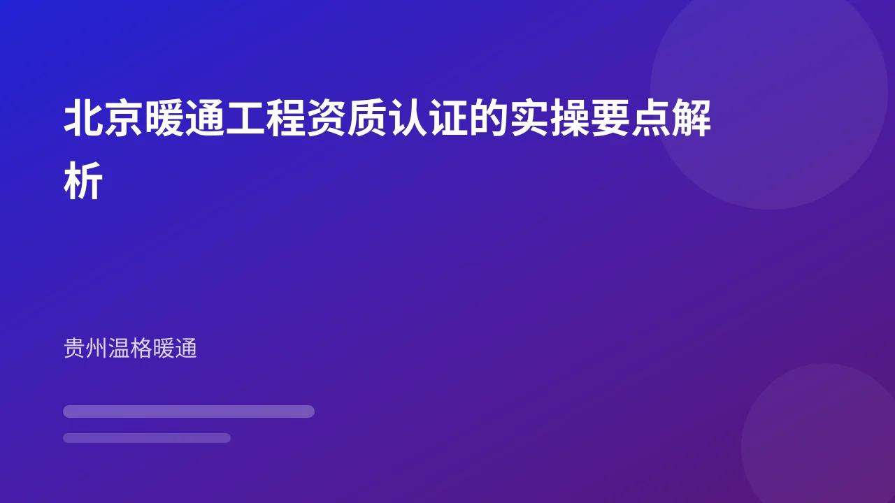 北京暖通工程资质认证的实操要点解析