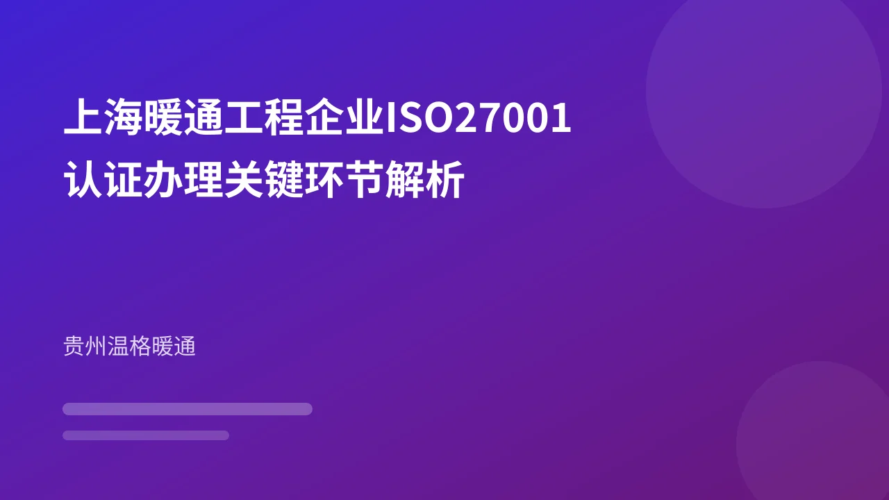 上海暖通工程企业ISO27001认证办理关键环节解析