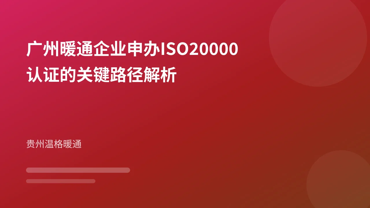 广州暖通企业申办ISO20000认证的关键路径解析