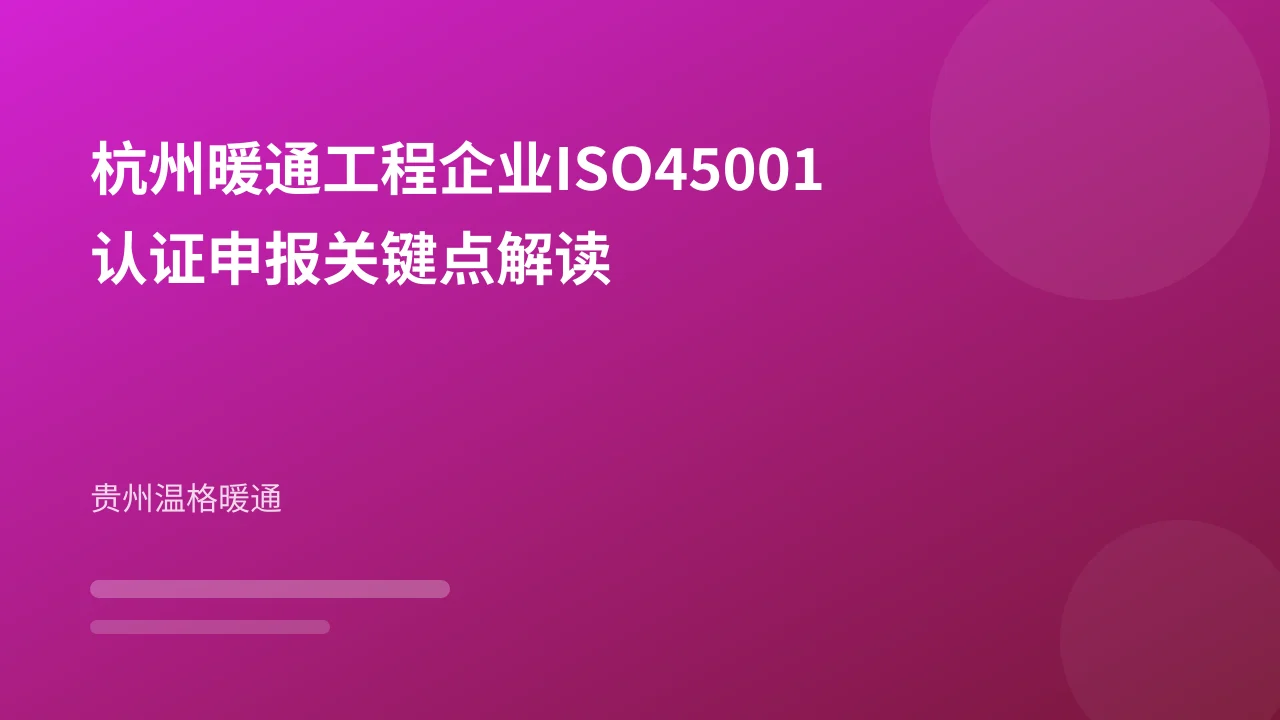 杭州暖通工程企业ISO45001认证申报关键点解读