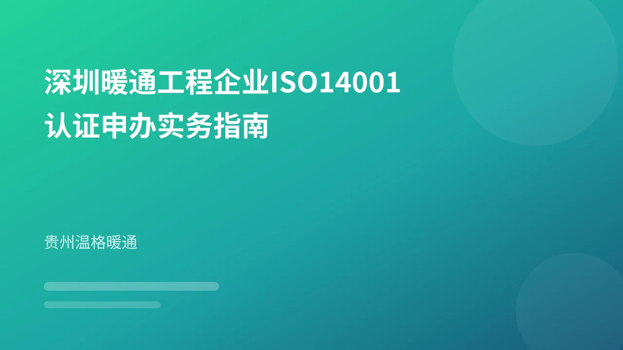 深圳暖通工程企业ISO14001认证申办实务指南